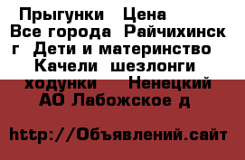 Прыгунки › Цена ­ 700 - Все города, Райчихинск г. Дети и материнство » Качели, шезлонги, ходунки   . Ненецкий АО,Лабожское д.